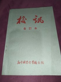 校讯  合订本（1-6）【第一期为创刊号】