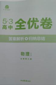 5.3高中全优卷 物理必修第三册（高二上）（送1.整册复习全优手册，2.答案全解全析手册）