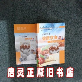 青少年科普 健康饮食篇/贵州省科普丛书