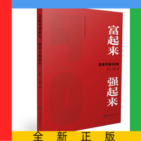富起來強起來(改革開放40年)