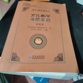 教育篇：海腮耄启/彝文文献经典系列