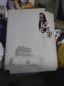 城市记忆·西安30年