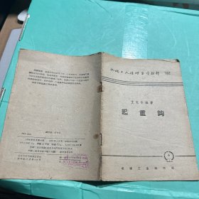 机械工人活页学习材料182 起重钩