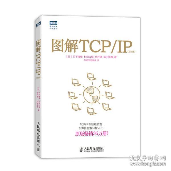 图解TCP/IP : 第5版