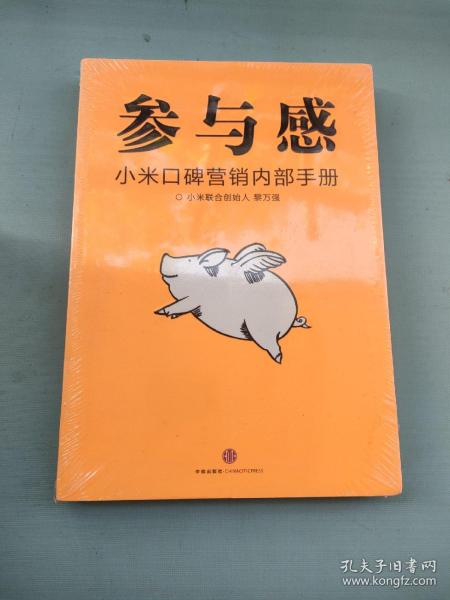 参与感：小米口碑营销内部手册