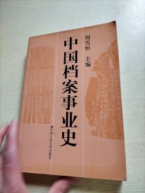 中国档案事业史