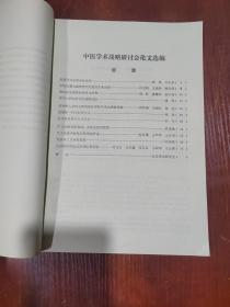 中医学术发展战略研讨会论文选编