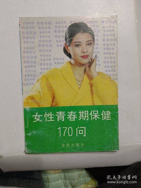 女性青春期保健170问