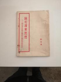 论毛泽东思想：马克思列宁主义与中国革命的结合   1951年印