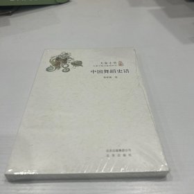 大家小书：中国舞蹈史话