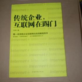 传统企业，互联网在踢门：第一本传统企业互联网化的战略指导书