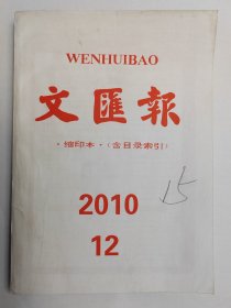 文汇报缩印本2010年12月