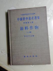 中国农学遗产选集甲类第七种-油料作物（上编）硬精装