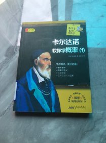 数学家教你学数学：卡尔达诺教你学概率（1）