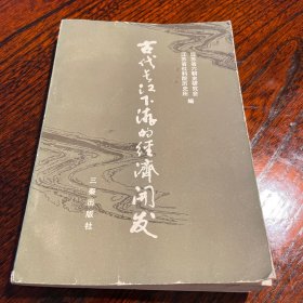 古代长江下游的经济开发 一版一印 印数1000册 内页全新