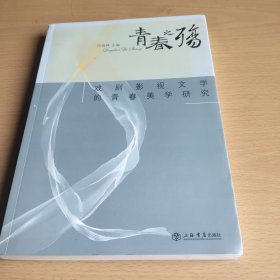 青春之殇:戏剧影视文学的青春美学研究(签赠本)