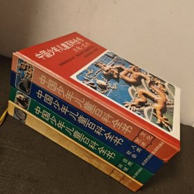 中国少年儿童百科全书 全4册