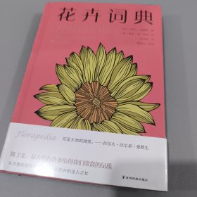 花卉词典（一部按照A～Z的词条顺序编写的花卉百科）