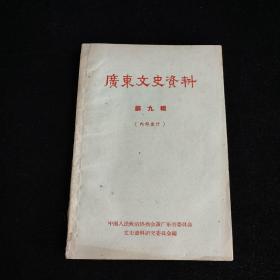 广东文史资料第九辑 1963年8月初版