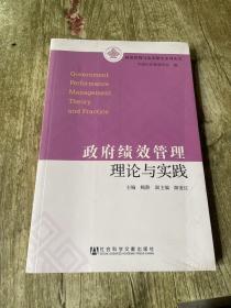 政府管理与改革研究系列丛书：政府绩效管理理论与实践