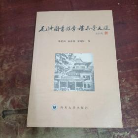 毛坤圖書館學(xué)檔案學(xué)文選.