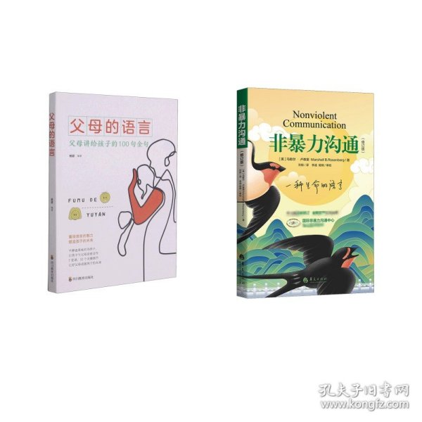 非暴力沟通(修订版)+父母的语言