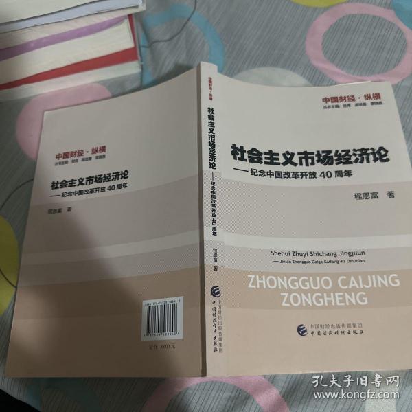 社会主义市场经济论—纪念中国改革开放40周年