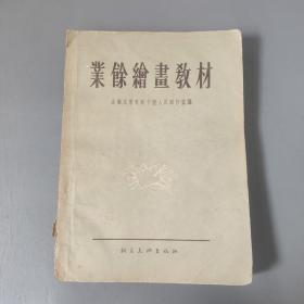 艺术书籍：业余绘画教材     共一本售    书架墙 玖 043