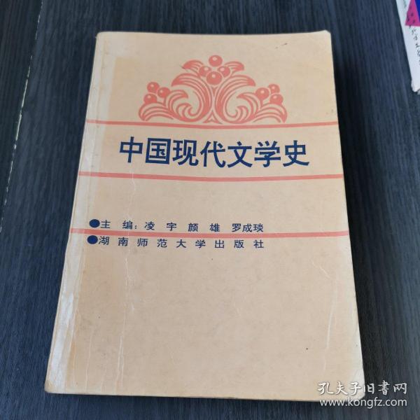 中国现代文学史