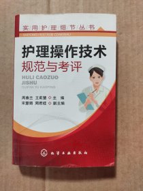 实用护理细节丛书：护理操作技术规范与考评