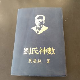 刘氏神数