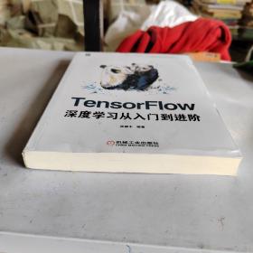 TensorFlow深度学习从入门到进阶