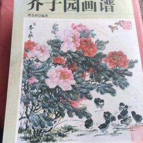 芥子园画谱