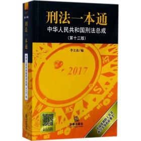 刑法一本通：中华人民共和国刑法总成（第十三版）