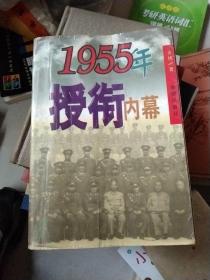 1955年授衔内幕