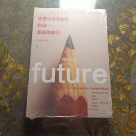 不要让未来的你，讨厌现在的自己