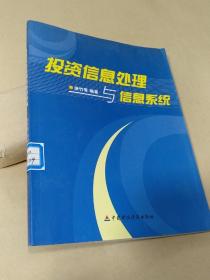 投资信息处理与信息系统