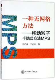 一种无网格方法--移动粒子半隐式方法MPS 上海交大 9787313190758 吴巧瑞//王化明