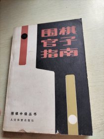 围棋官子指南