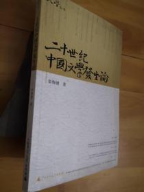 二十世纪中国文学发生论