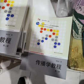 正版全新  传播学教程：第二版 郭庆光 中国人民大学出版社9787300111254