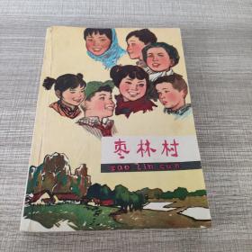 红色文学 枣林村（彩画封面，多插图。1976年1版1印）怀旧收藏 封面漂亮