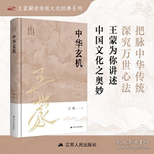 王蒙解读传统文化经典12：中华玄机