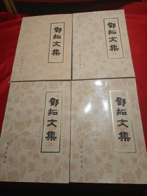 邓拓文集【全4卷】