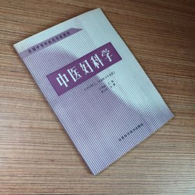 中医妇科学（供中医士、 针灸医士专业用）