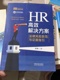 HR高效解决方案：法律风险防范与证据指引