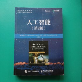 人工智能 第2版