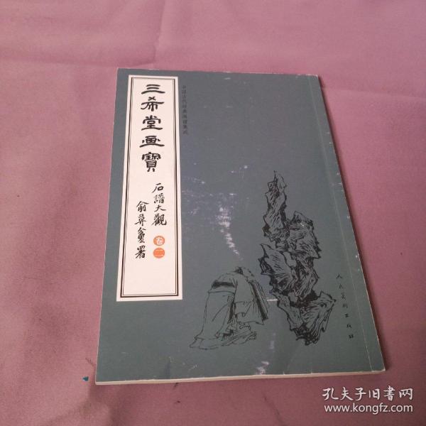 三希堂画宝（石谱大观·卷2）/中国古代经典画谱集成