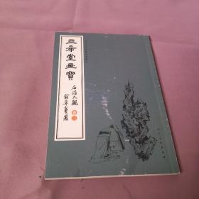 三希堂画宝（石谱大观·卷2）/中国古代经典画谱集成