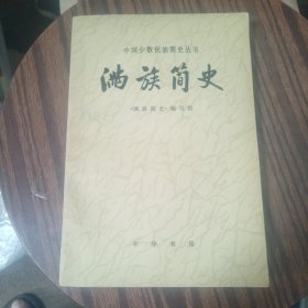 满族简史